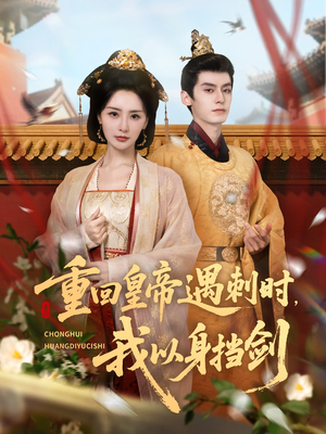 重回皇帝遇刺时我以身挡剑（61集）短剧爆款推荐