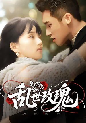 乱世玫瑰（73集）好看短剧抢先看