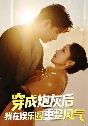 穿成炮灰后我在娱乐圈重整风气（60集）古装短剧推荐