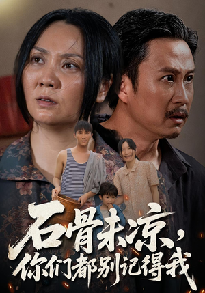 石骨未凉你们都别记得我（51集）剧好看短剧推荐