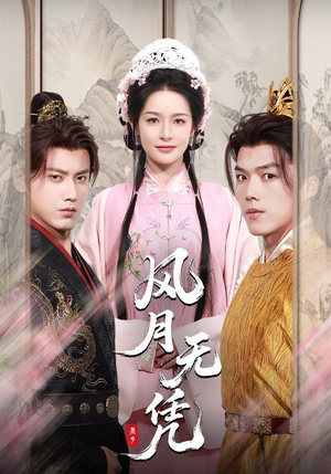 风月无凭（70集）热门短剧在线看