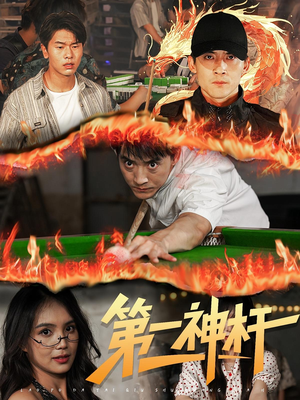 第一神杆(60集) 第一神杆(60集)小短剧抢先看