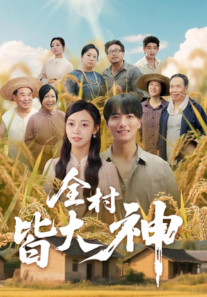 全村皆大神（61集）短剧越看越精彩