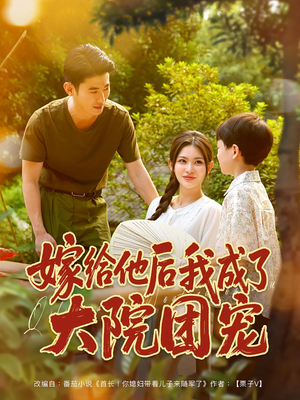 嫁给他后我成了大院团宠（78集）流畅播放免费看