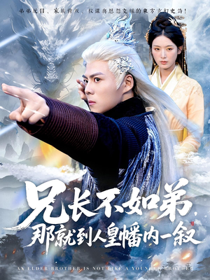 兄长不如弟那就到人皇幡内一叙（80集）短剧太精彩了