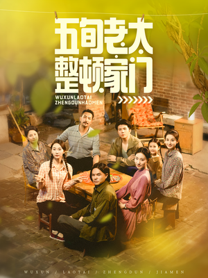 五旬老太整顿家门(63集) 五旬老太整顿家门(63集)短剧免费看全集