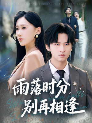 雨落时分别再相逢（70集）网络小短剧
