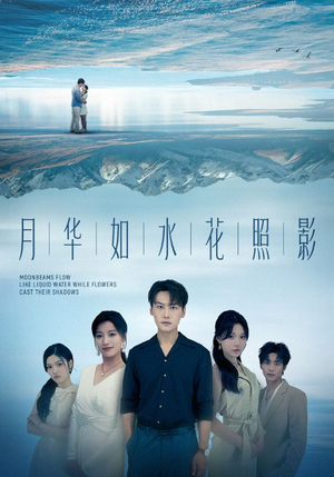 月华如水花照影（74集）爆款短剧抢先看