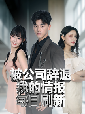 被公司辞退我的情报每日刷新(80集) 被公司辞退我的情报每日刷新(80集)在哪个平台能看