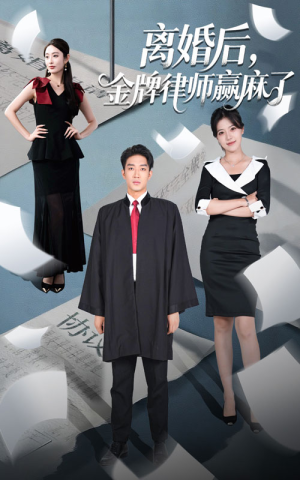 离婚后金牌律师赢麻了（51集）男主角是谁