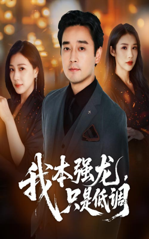 我本强龙只是低调（70集）免费观看就是爽