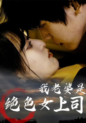 我老婆是绝色女上司（80集）全集一网打尽