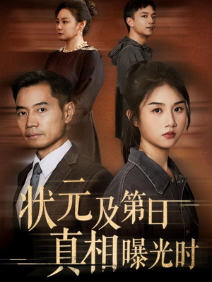 状元及第日真相曝光时（62集）解说