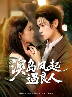 澳岛风起遇良人（86集）第二季