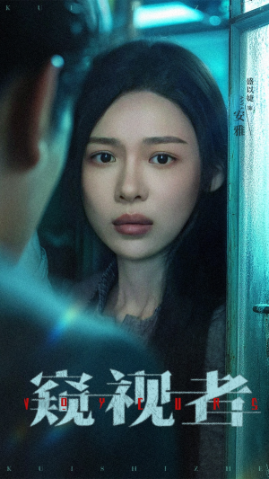 窥视者（50集）这短剧太好看了