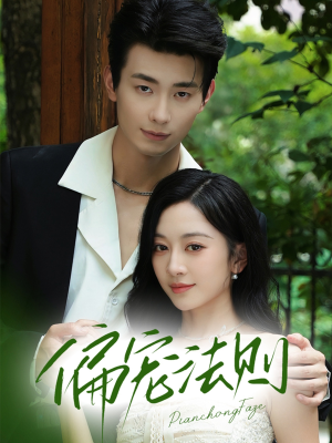 偏宠法则（80集）短剧推荐上热门