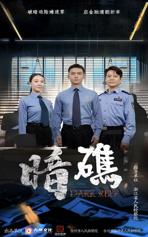 暗礁（19集）好看短剧推荐