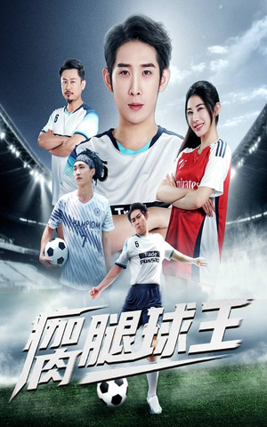 瘸腿球王（80集）古装热门短剧