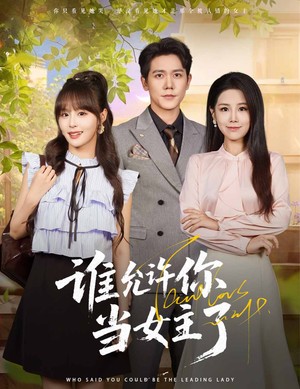 谁允许你当女主了（60集）这部短剧我爱了