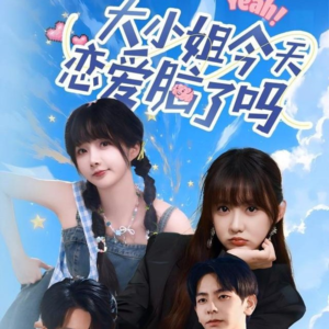 大小姐今天恋爱脑了吗（60集）免费在线看