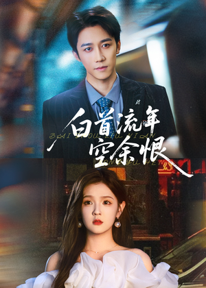 白首流年空余恨（90集）古装短剧热播