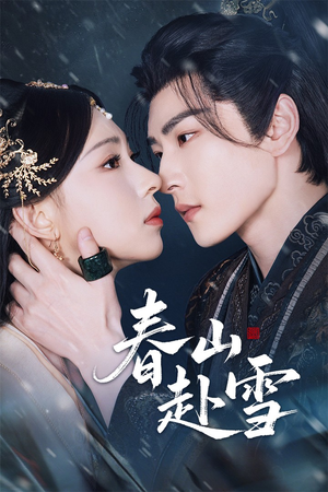 春山赴雪（63集）一口气追完全集