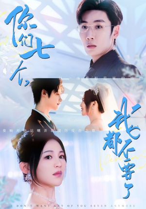 你们七个我都不要了（73集）剧情简介