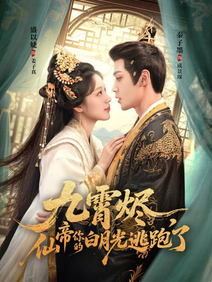 九霄烬，仙帝你的白月光逃跑了（75集）这短剧太好看了