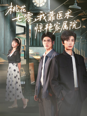 桃花七零我靠医术惊艳家属院(79集) 桃花七零我靠医术惊艳家属院(79集)最热短剧推荐