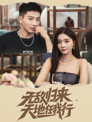 无敌归来天地任我行（80集）亿万短剧抢先看