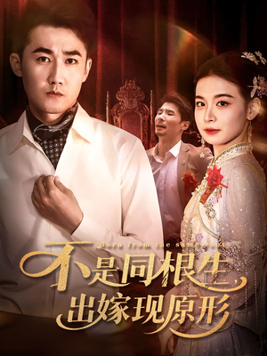 不是同根生出嫁现原形（60集）百度在线观看