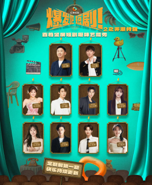 爆发吧短剧2之弄潮特辑（40集）爱上了这部剧了