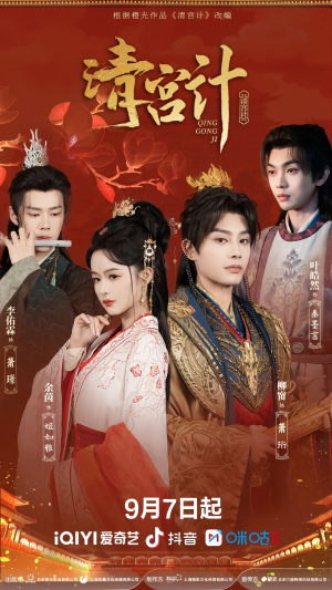 清宫计（24集）在线看完整版