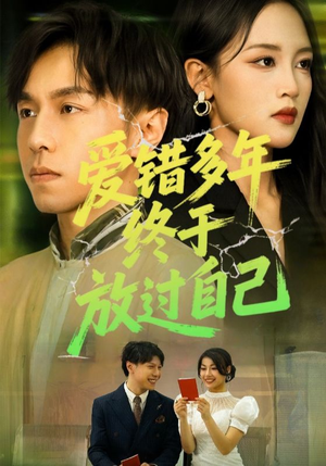 爱错多年终于放过自己（39集）看到了大结局