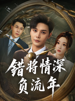 错将情深负流年(70集) 错将情深负流年(70集)短剧推荐分享
