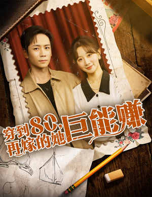 穿到八零再嫁的她巨能赚（66集）好看的短剧分享