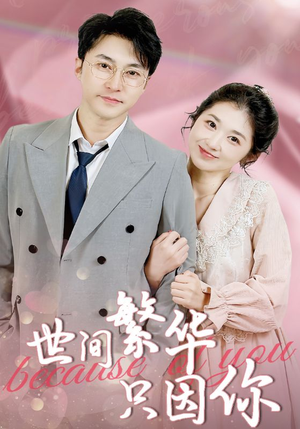 世间繁华只因你（75集）推荐热门短剧