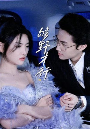 够野才行（85集）精彩短剧追不停