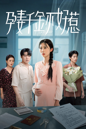 孕妻千金不好惹（50集）全剧免费观看