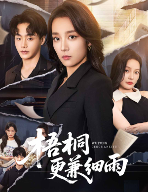 梧桐更兼细雨（52集）精彩短剧追不停