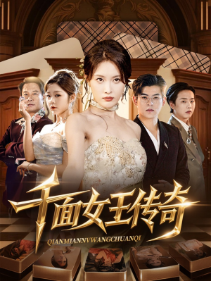 千面女王传奇（95集）最火短剧推荐