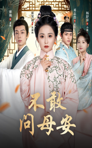 母亲万福金安(40集) 母亲万福金安(40集)精彩短剧分享