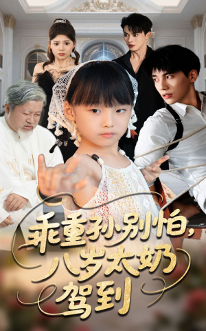 乖重孙别怕八岁太奶驾到（63集）每天短剧分享