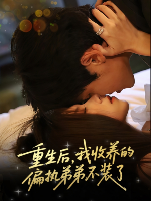重生后我收养的偏执弟弟不装了（50集）一口气看完