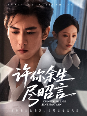 许你余生尽昭言（60集）第32集