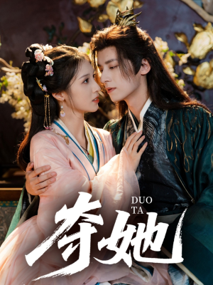 夺她（60集）好看短剧抢先看