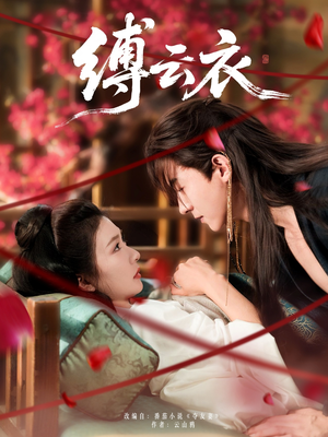 缚云衣（81集）热门火爆短剧