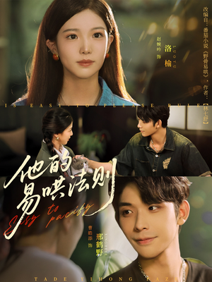 他的易哄法则(80集) 他的易哄法则(80集)夸克在线观看