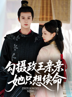 勾摄政王亲亲她只想续命（64集）追短剧看全集