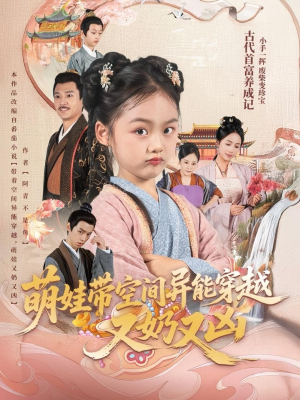 萌娃带空间异能穿越又奶又凶（60集）看到大结局